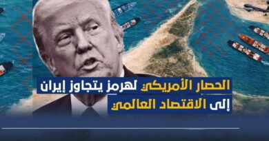 الحصار البحري الأمريكي على إيران: من محاولة خنق اقتصادها إلى اختناق الاقتصاد العالمي