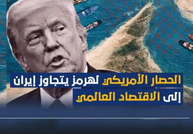 الحصار البحري الأمريكي على إيران: من محاولة خنق اقتصادها إلى اختناق الاقتصاد العالمي