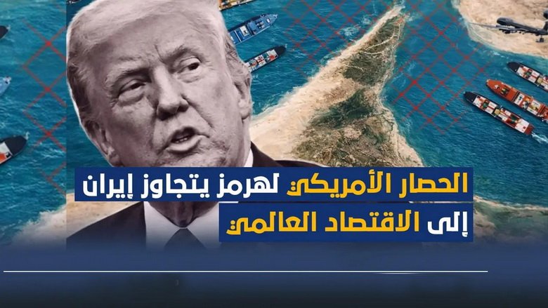 الحصار البحري الأمريكي على إيران: من محاولة خنق اقتصادها إلى اختناق الاقتصاد العالمي