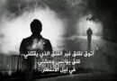 أتوقُ لقلقٍ غيرِ القلقِ الذي يقتلُني
