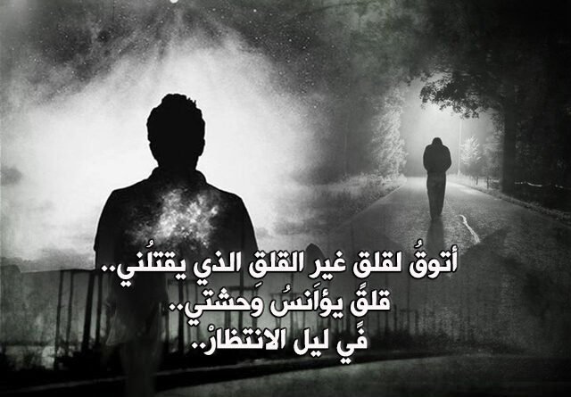 أتوقُ لقلقٍ غيرِ القلقِ الذي يقتلُني