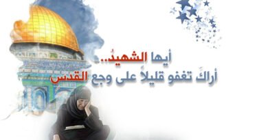أيها الشهيدُ.. أراكَ تغفو قليلاً على وجع القدسِ