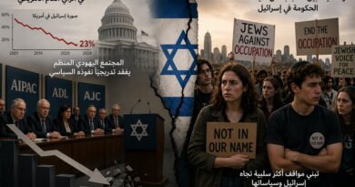 كيف يُعبَّر عن انهيار مكانة إسرائيل في الرأي العام الأمريكي؟ وكيف يُمكن وقف هذا التدهور الخطير؟
