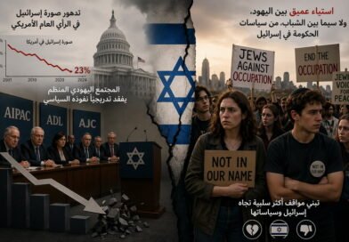 كيف يُعبَّر عن انهيار مكانة إسرائيل في الرأي العام الأمريكي؟ وكيف يُمكن وقف هذا التدهور الخطير؟