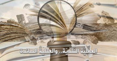 العمليّة النّقديّة.. والعقلية السائدة