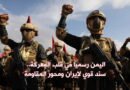 اليمن رسمياً في قلب المعركة.. سند قوي لإيران ومحور المقاومة