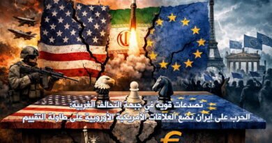 تصدعات قوية في جبهة التحالف الغربية: الحرب على إيران تضع العلاقات الأمريكية الأوروبية على طاولة التقييم