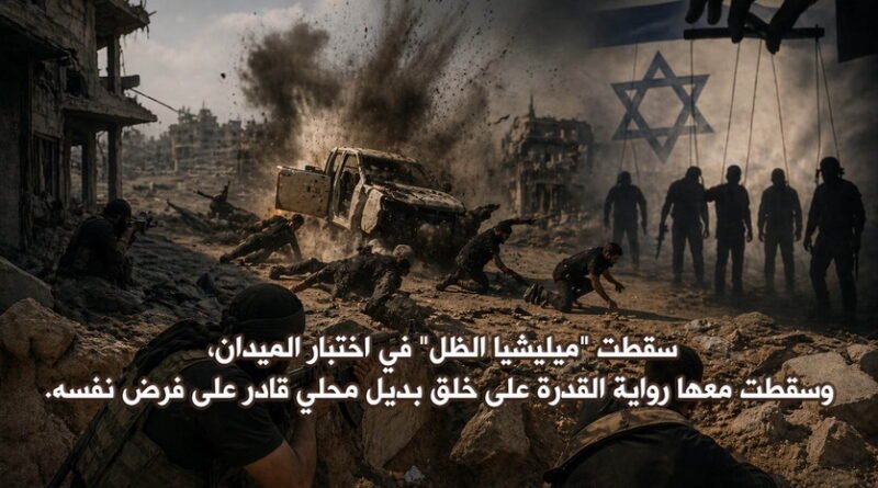 خان يونس تفضحهم.. كمين القسام يسقط ميليشيا الظل ويُربك الاحتلال