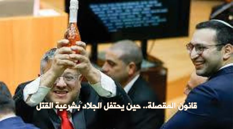 قانون المقصلة.. حين يحتفل الجلاد بشرعية القتل