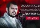 قراءة في خطاب السيد الحوثي.. “انتصار إيران وفرملة المشروع الصهيوني”