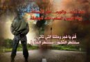 بانتظار النشور  “إلى المقاوم الشهيد”