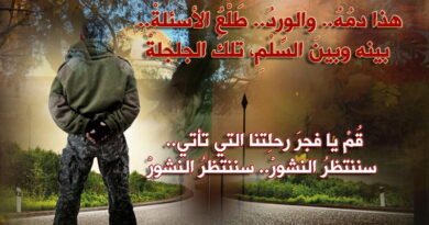 بانتظار النشور  “إلى المقاوم الشهيد”