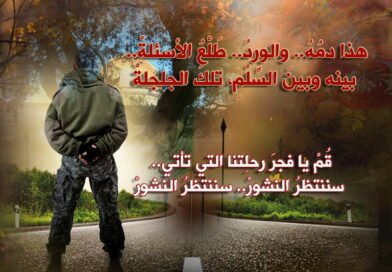 بانتظار النشور  “إلى المقاوم الشهيد”