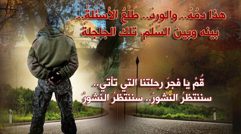 بانتظار النشور  “إلى المقاوم الشهيد”