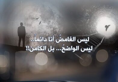 ليس الغامضُ أنا دائماً..‏ ليس الواضحُ… بل الكامن