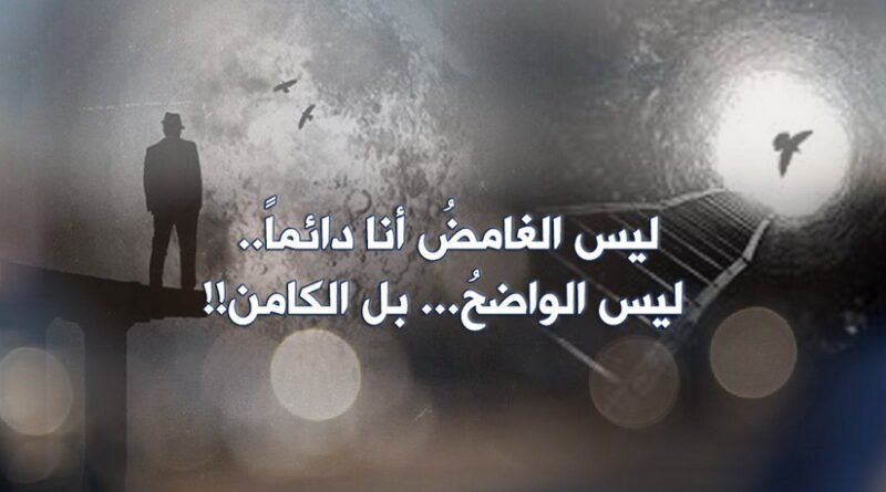 ليس الغامضُ أنا دائماً..‏ ليس الواضحُ… بل الكامن