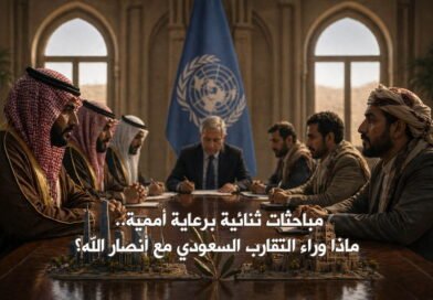 مباحثات ثنائية برعاية أممية.. ماذا وراء التقارب السعودي مع أنصار الله؟