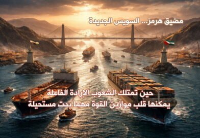 حِكمةُ التّاريخ وعبَرُه ودُروسه.. هُرمز الثانية: كيفَ يمكن أن تتكرر دروس السويس في عصر الهيمنة الأمريكية؟!