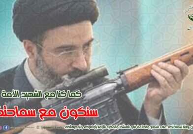 التجمع يبرق إلى سماحة ولي أمر المسلمين السيد مجتبى الخامنئي