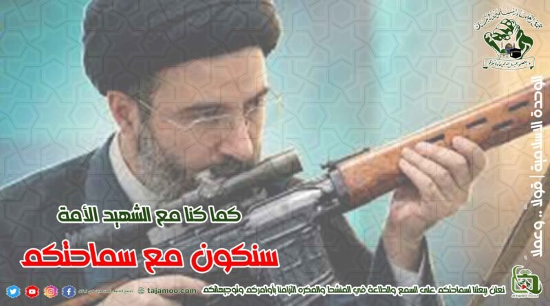 التجمع يبرق إلى سماحة ولي أمر المسلمين السيد مجتبى الخامنئي