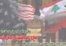 حول قرار وزارة الخزانة الأمريكية وضع عقوبات على شخصيات نيابية وأمنية وعسكرية ودبلوماسية