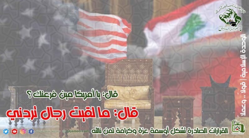 حول قرار وزارة الخزانة الأمريكية وضع عقوبات على شخصيات نيابية وأمنية وعسكرية ودبلوماسية