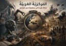 المَركزيّةُ الغربيّةُ حَداثةُ عَقلٍ أداتِي، وعلمَويّةُ عُنفٍ مُتواصِل