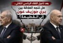 بعد تأجيل اللقاء الرئاسي الثلاثي.. هل تتجه العلاقة بين بري عون إلى القطيعة؟