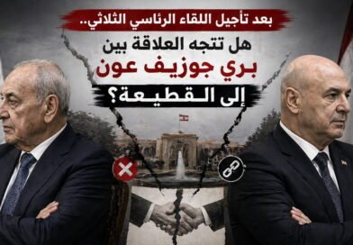 بعد تأجيل اللقاء الرئاسي الثلاثي.. هل تتجه العلاقة بين بري عون إلى القطيعة؟