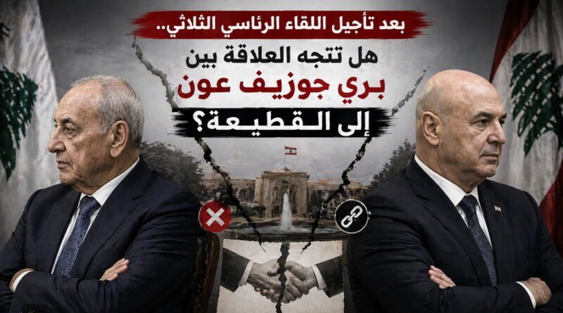 بعد تأجيل اللقاء الرئاسي الثلاثي.. هل تتجه العلاقة بين بري عون إلى القطيعة؟