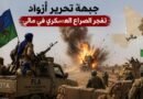 جبهة تحرير أزواد تفجر الصراع العسكري في مالي