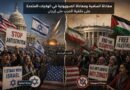 معاداة السامية ومعاداة الصهيونية في الولايات المتحدة على خلفية الحرب على إيران