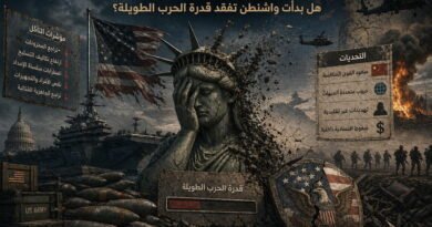 تآكل الترسانة الأمريكية… هل بدأت واشنطن تفقد قدرة الحرب الطويلة؟