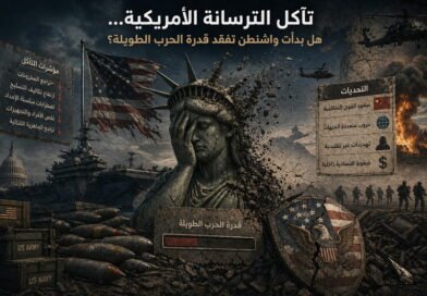 تآكل الترسانة الأمريكية… هل بدأت واشنطن تفقد قدرة الحرب الطويلة؟