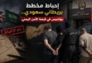 إحباط مخطط بريطاني سعودي.. جواسيس في قبضة الأمن اليمني
