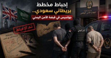 إحباط مخطط بريطاني سعودي.. جواسيس في قبضة الأمن اليمني