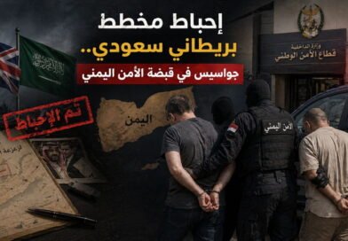 إحباط مخطط بريطاني سعودي.. جواسيس في قبضة الأمن اليمني