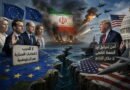 الحرب على إيران تزيد شرخ العلاقات عبر ضفتي الأطلسي.. صوت أوروبي أعلى في وجه واشنطن ومغامراتها العسكرية
