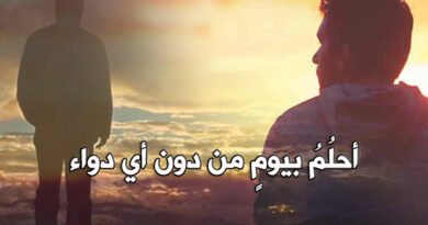 أحلام صغيرة (ربما هي الأحلام المستعارة.. والأماني المستهلكة) …