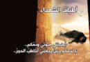 أطياف الشهداء – إلى شهداء المقاومة الإسلامية