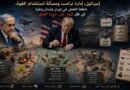 إسرائيل، إدارة ترامب، ومسألة استخدام القوة.. خطط العمل في إيران ولبنان وغزة في ظل قيود على حرية العمل