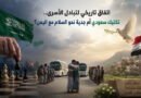 اتفاق تاريخي لتبادل الأسرى.. تكتيك سعودي أم جدية نحو السلام مع اليمن؟