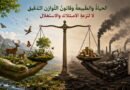 الحياةُ والطّبيعةُ وقانونُ التّوازن الدّقيق لا لنزعةِ الامتلاك والاستغْلال