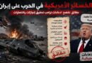 الخسائر الأمريكية في الحرب على إيران.. حقائق تفضح ادعاءات ترامب تحقيق إنجازات وانتصارات