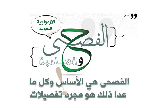 الازدواجية اللغوية