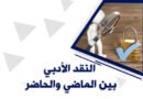 النقد الأدبي بين الماضي والحاضر