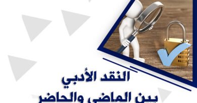 النقد الأدبي بين الماضي والحاضر