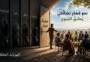 الهوياتُ المُغلقة والحَاجةُ للحِوار نَحو فضاءٍ تَصالُحي يُعانقُ التّنوع