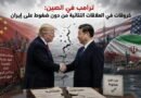 ترامب في الصين: خروقات في العلاقات الثنائية من دون ضغوط على إيران