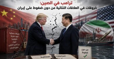 ترامب في الصين: خروقات في العلاقات الثنائية من دون ضغوط على إيران